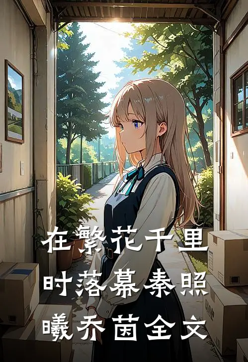 在繁花千里时落幕秦照曦乔茵全文
