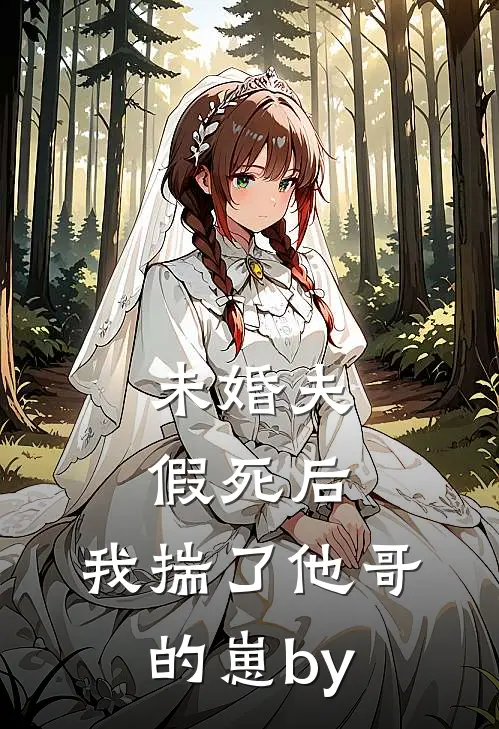 未婚夫假死后，我揣了他哥的崽by