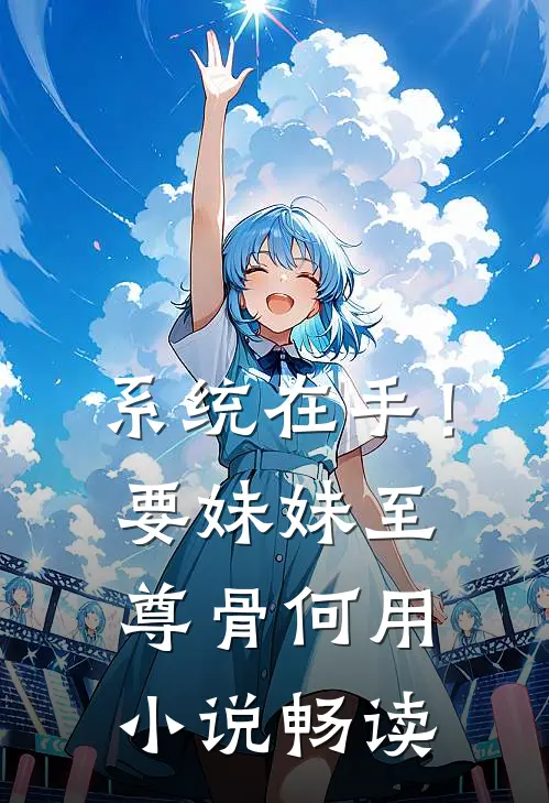 系统在手！要妹妹至尊骨何用小说畅读