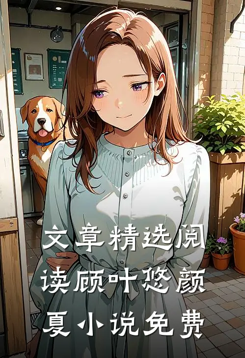 文章精选阅读顾叶悠颜夏小说免费