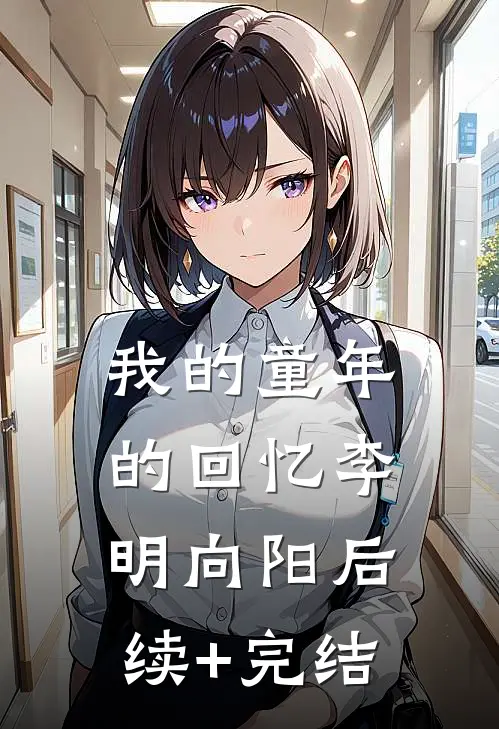我的童年的回忆李明向阳后续+完结