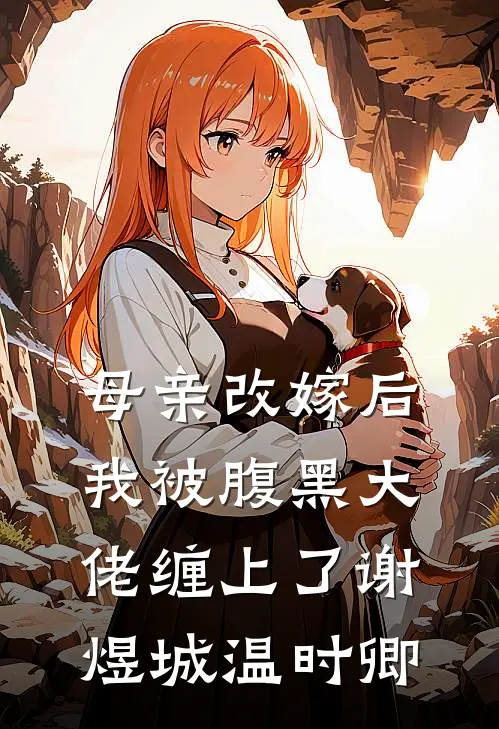 母亲改嫁后，我被腹黑大佬缠上了谢煜城温时卿