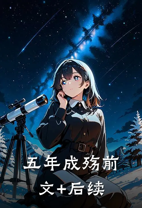 五年成殇前文+后续