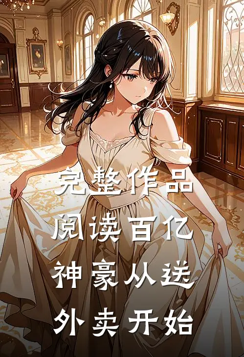 完整作品阅读百亿神豪从送外卖开始