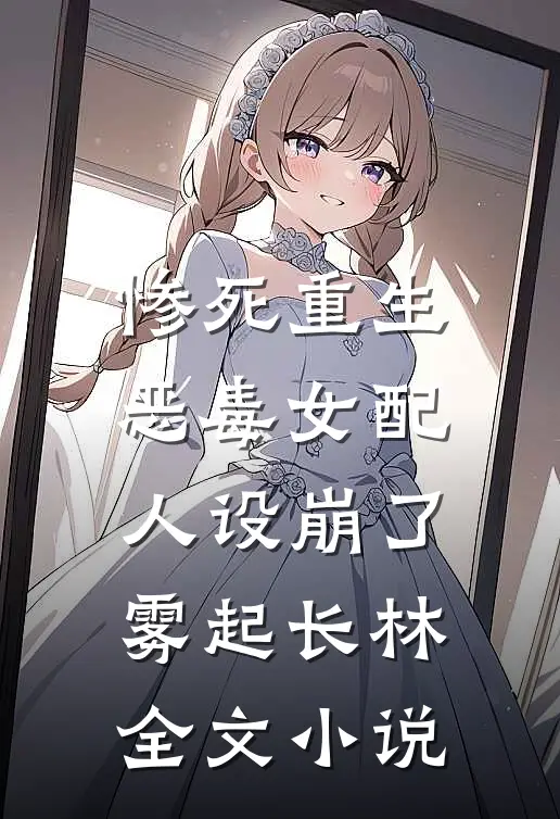 惨死重生,恶毒女配人设崩了 雾起长林全文小说