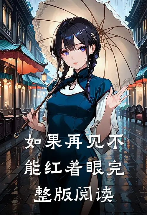 如果再见不能红着眼完整版阅读