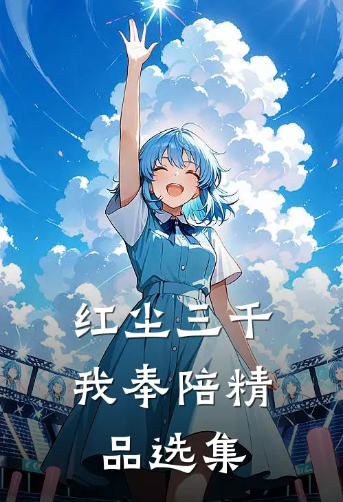 红尘三千我奉陪精品选集