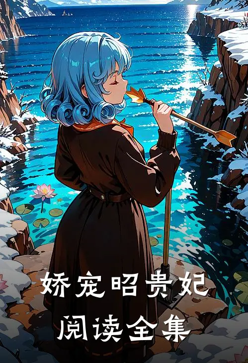 娇宠昭贵妃阅读全集