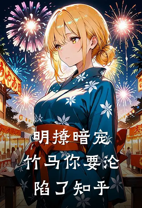 明撩暗宠，竹马你要沦陷了知乎