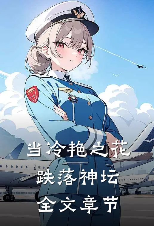 当冷艳之花跌落神坛全文章节