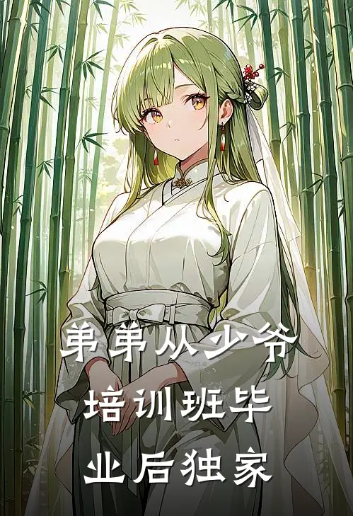 弟弟从少爷培训班毕业后独家