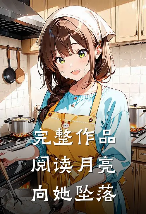 完整作品阅读月亮向她坠落