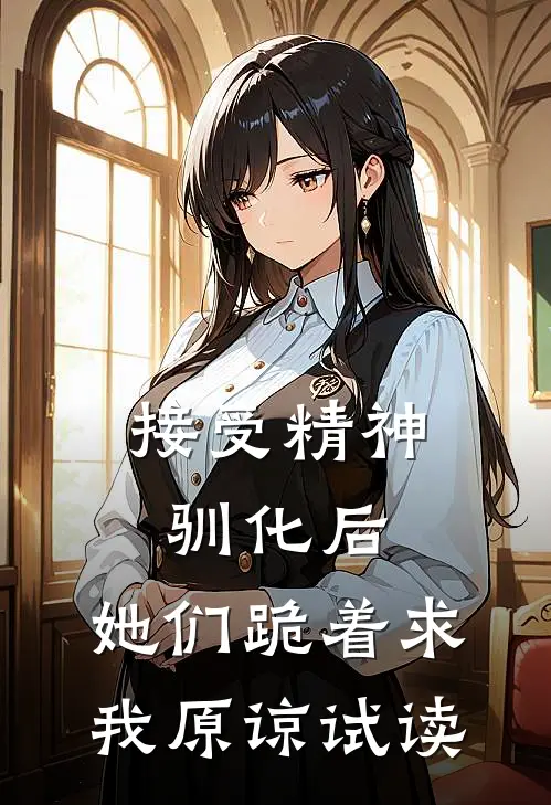 接受精神驯化后，她们跪着求我原谅试读