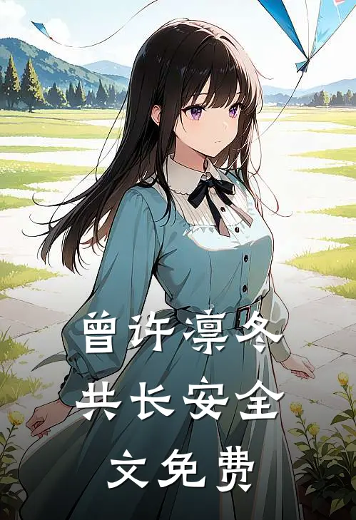 曾许凛冬共长安全文免费