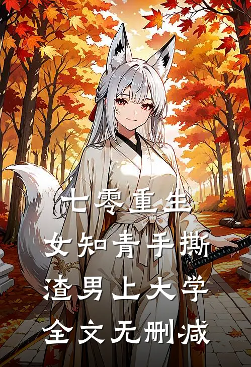 七零重生：女知青手撕渣男上大学全文无删减