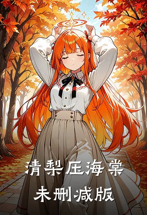 清梨压海棠未删减版