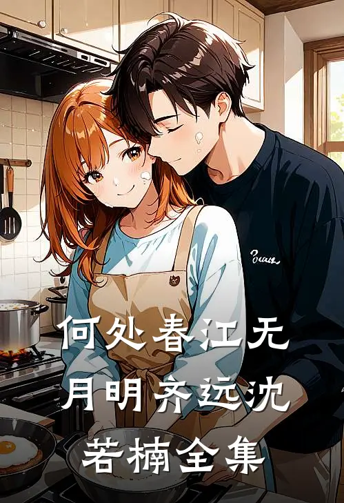 何处春江无月明齐远沈若楠全集