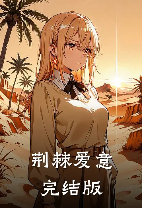 荆棘爱意完结版