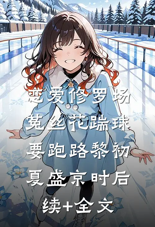 恋爱修罗场：菟丝花踹球要跑路黎初夏盛京时后续+全文