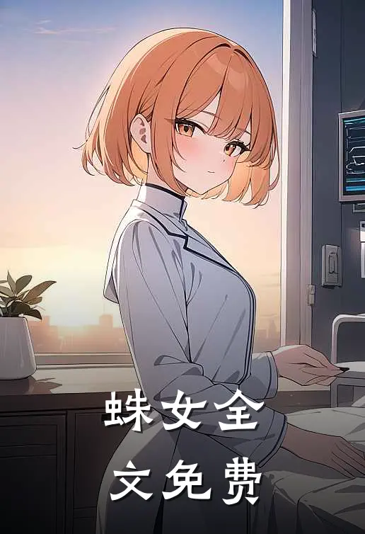 蛛女全文免费