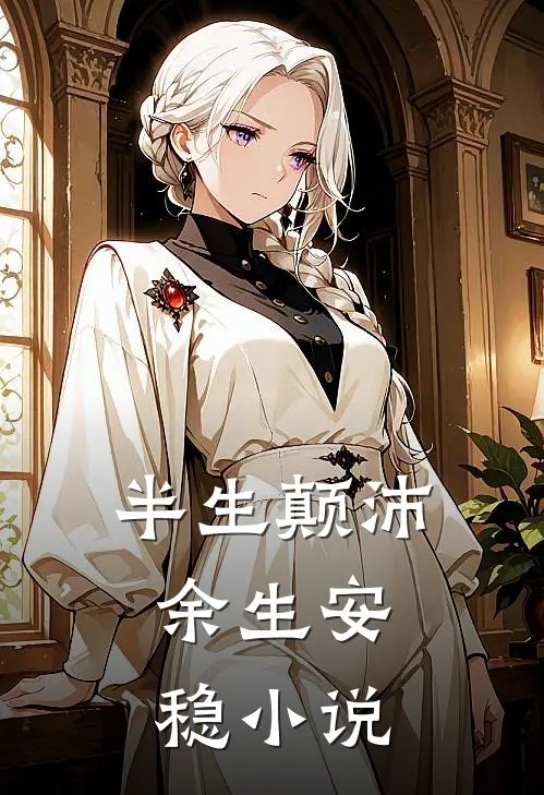 半生颠沛,余生安稳阅读