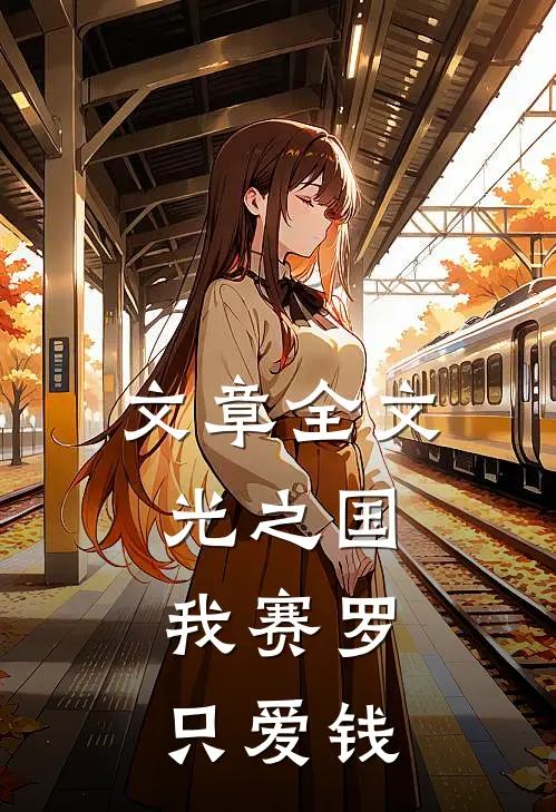文章全文光之国，我赛罗，只爱钱