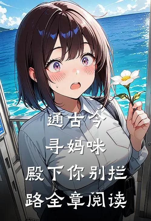 通古今寻妈咪，殿下你别拦路全章阅读