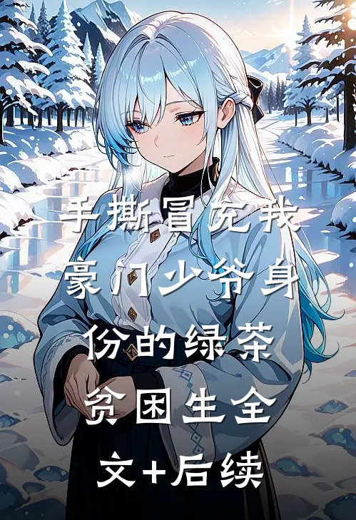 手撕冒充我豪门少爷身份的绿茶贫困生全文+后续
