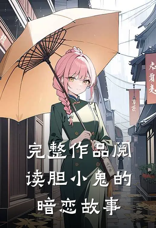 完整作品阅读胆小鬼的暗恋故事