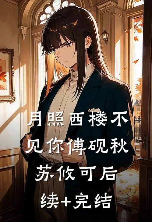 月照西楼不见你傅砚秋苏攸可后续+完结