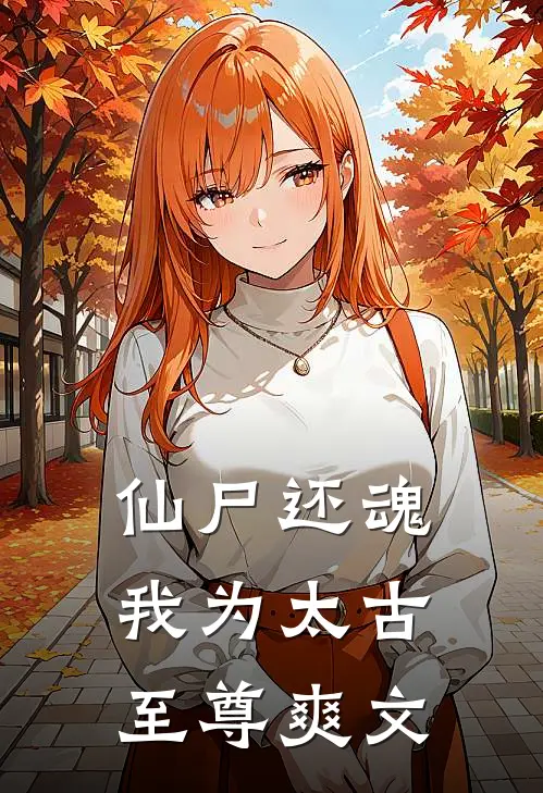 仙尸还魂：我为太古至尊爽文