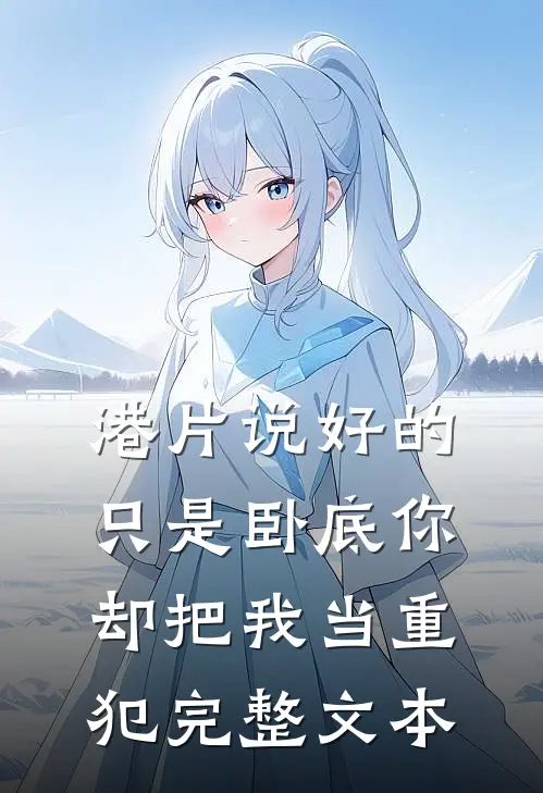 港片说好的只是卧底你却把我当重犯完整文本