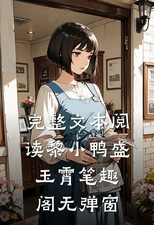 完整文本阅读黎小鸭盛玉霄笔趣阁无弹窗