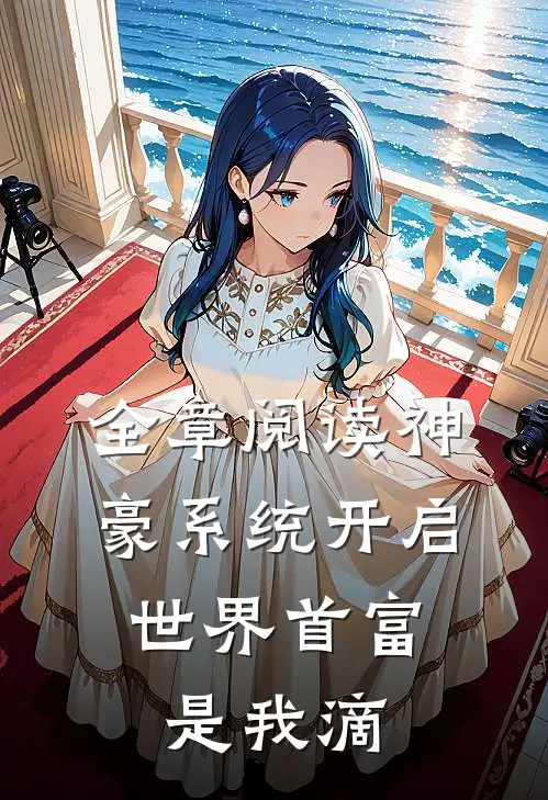 全章阅读神豪系统开启，世界首富是我滴