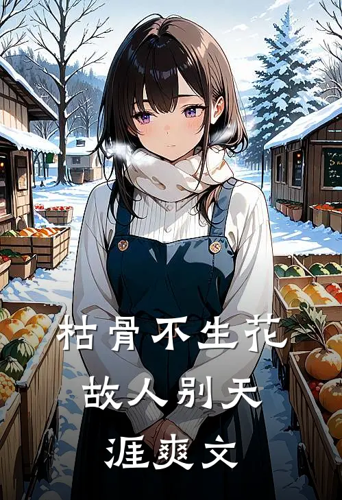枯骨不生花，故人别天涯爽文