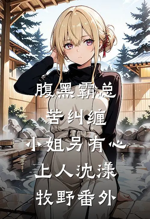 腹黑霸总苦纠缠，小姐另有心上人沈漾牧野番外