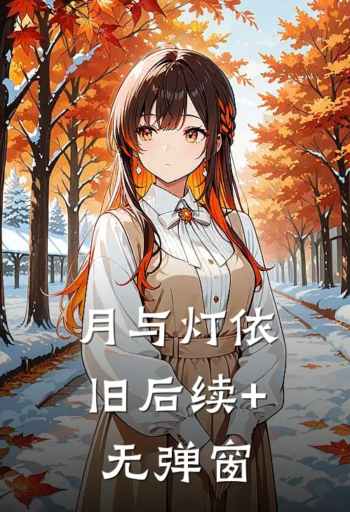 月与灯依旧后续+无弹窗