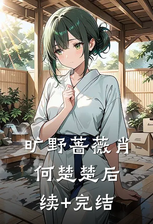 旷野蔷薇肖何楚楚后续+完结
