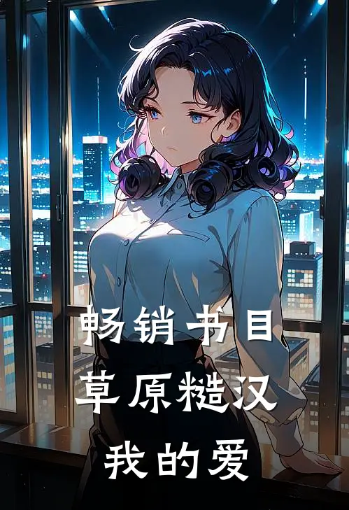 畅销书目草原糙汉，我的爱