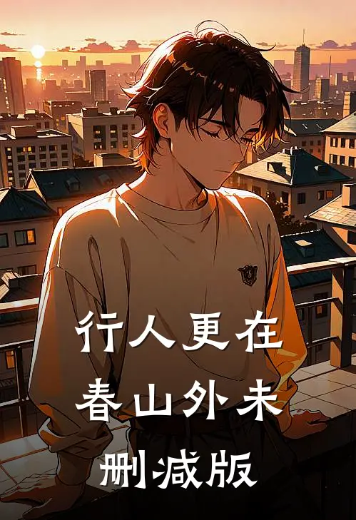 行人更在春山外未删减版