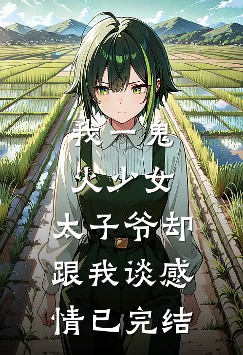 我一鬼火少女，太子爷却跟我谈感情已完结