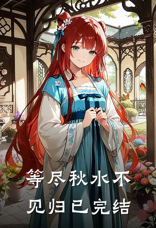 等尽秋水不见归已完结