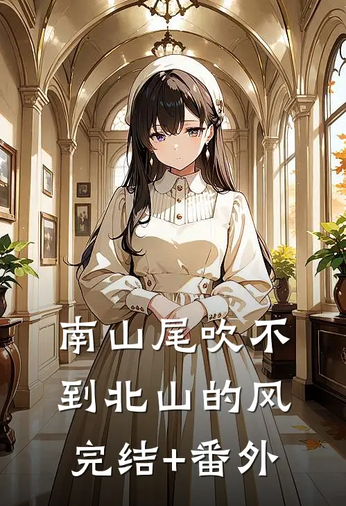 南山尾吹不到北山的风完结+番外