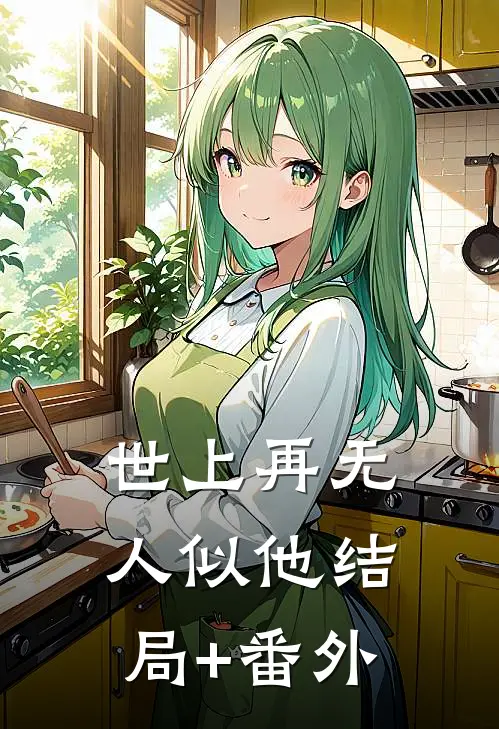 世上再无人似他结局+番外