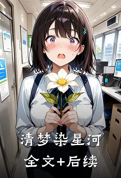 清梦染星河全文+后续