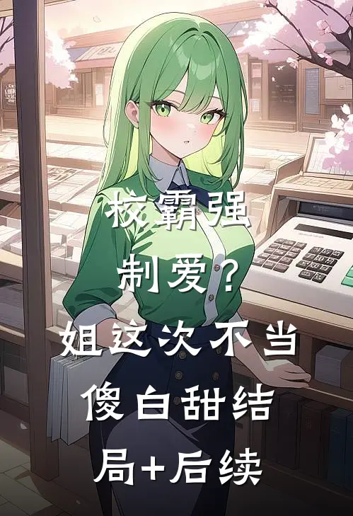 校霸强制爱？姐这次不当傻白甜结局+后续