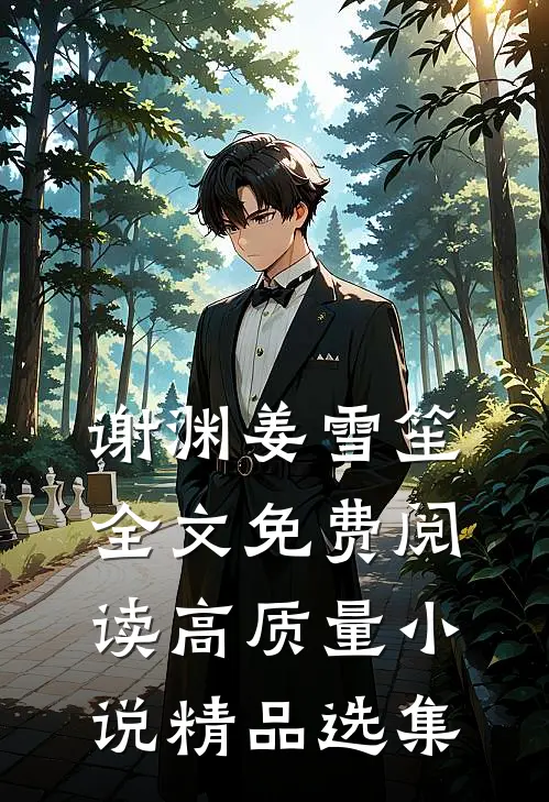 谢渊姜雪笙全文免费阅读高质量小说精品选集