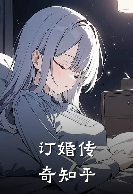 订婚传奇知乎
