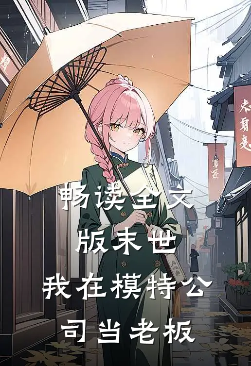 畅读全文版末世：我在模特公司当老板