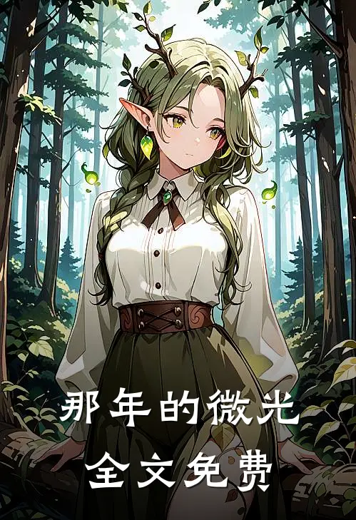 那年的微光全文免费